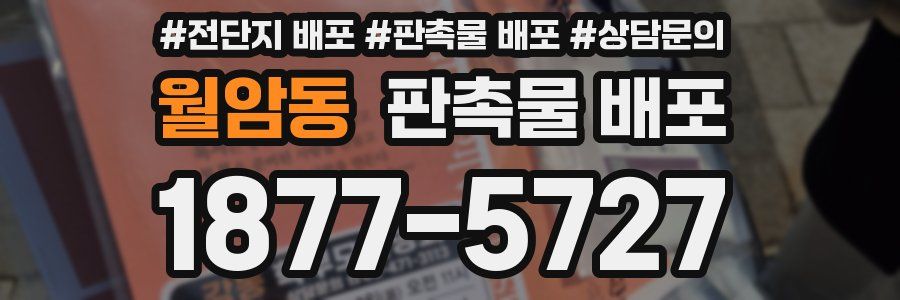 월암동 판촉물 배포