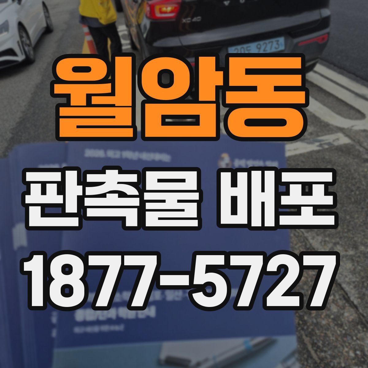월암동 판촉물 배포