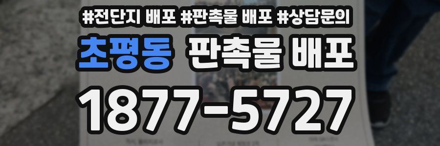 초평동 판촉물 배포