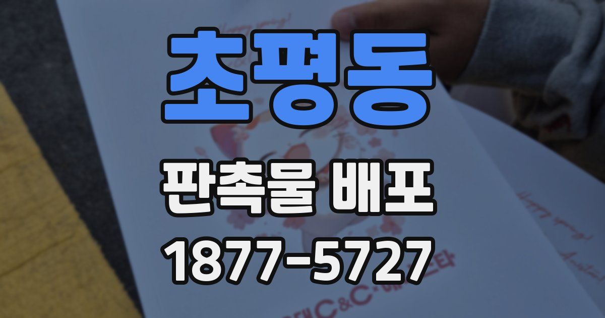초평동 판촉물 배포