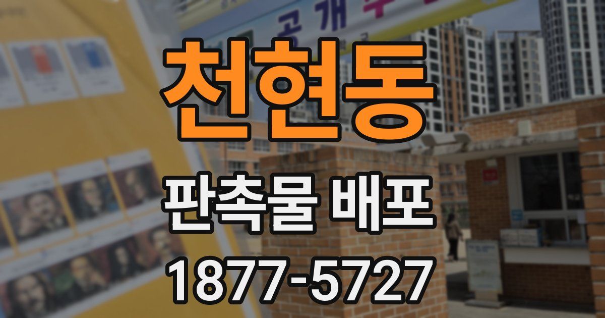 천현동 판촉물 배포