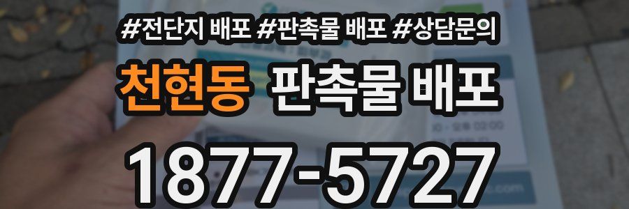 천현동 판촉물 배포