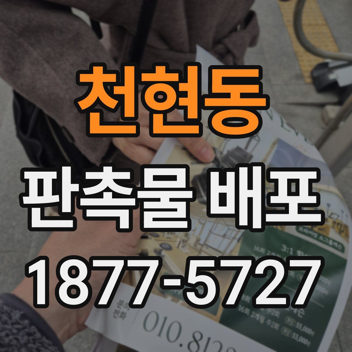 천현동 판촉물 배포