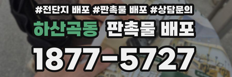 하산곡동 판촉물 배포