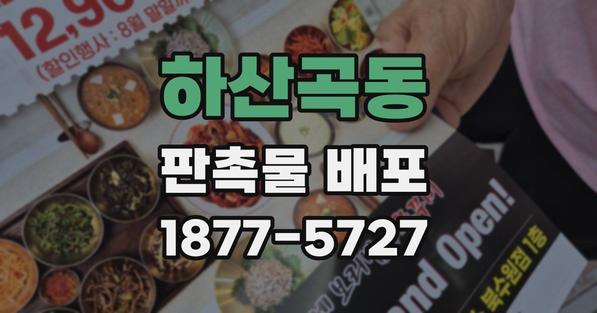 하산곡동 판촉물 배포