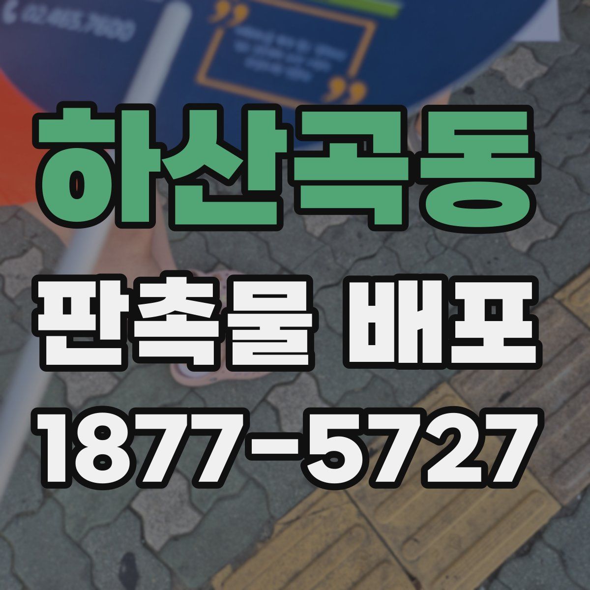 하산곡동 판촉물 배포