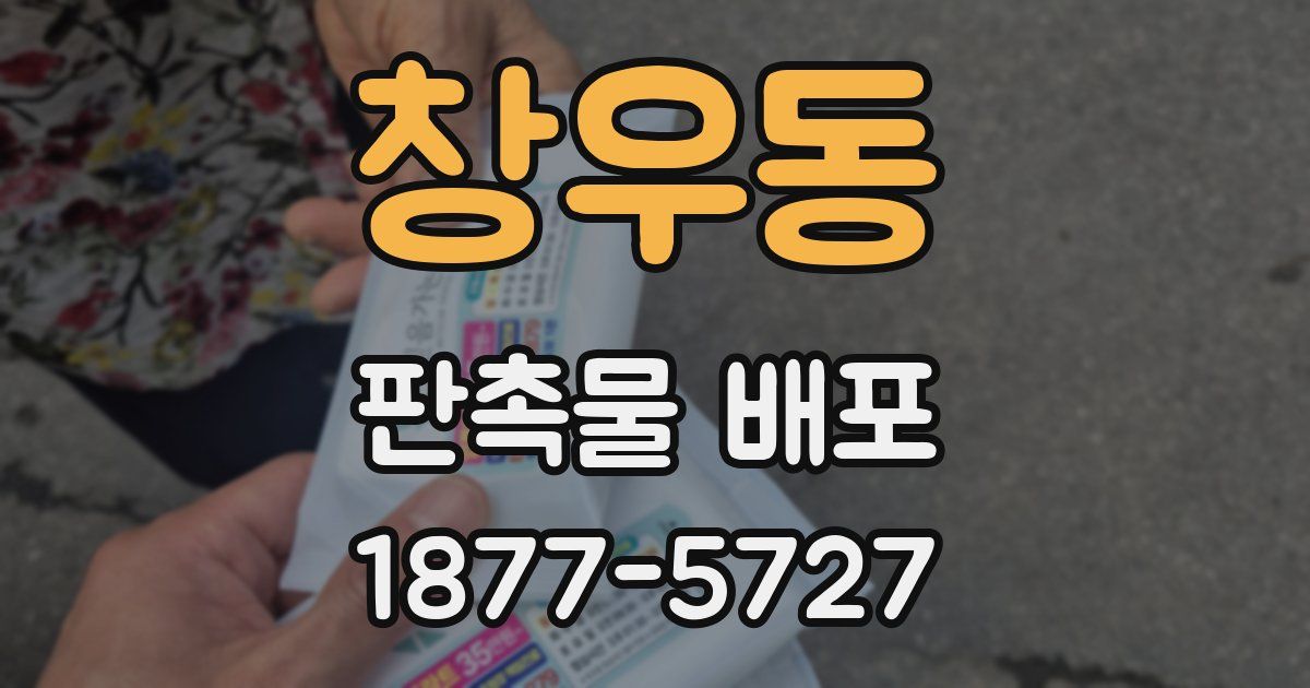 창우동 판촉물 배포