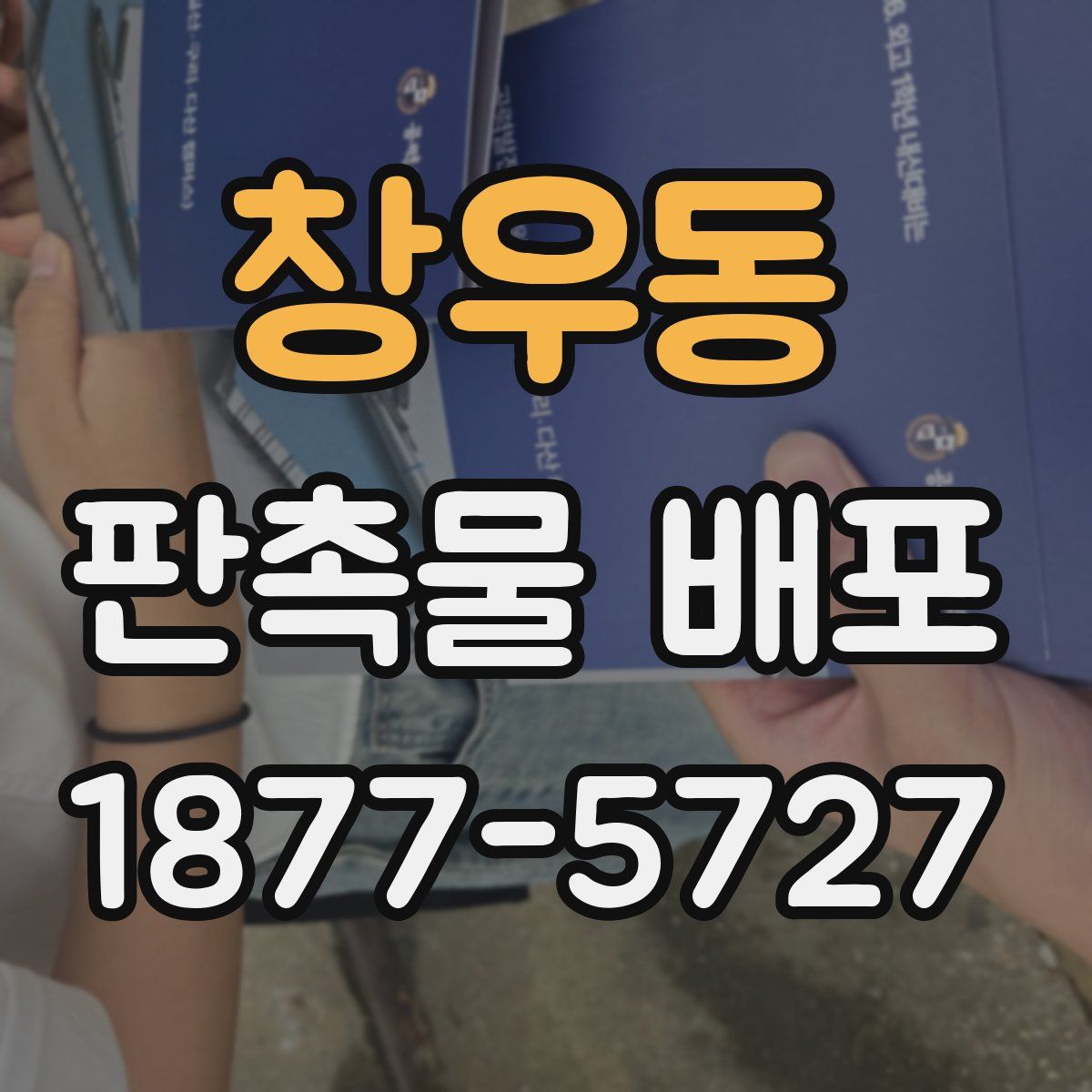 창우동 판촉물 배포