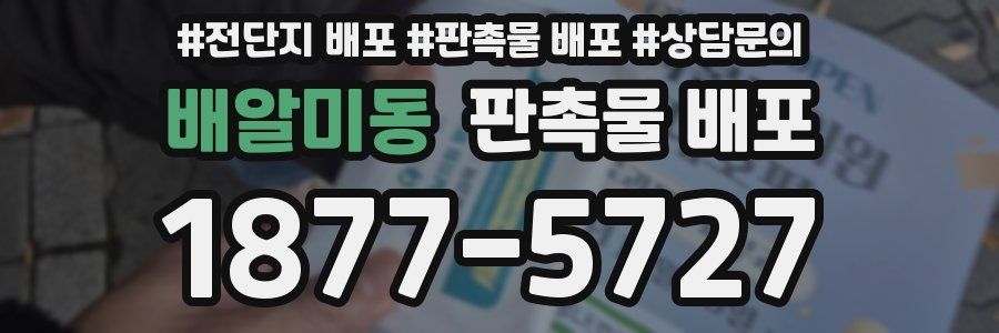 배알미동 판촉물 배포