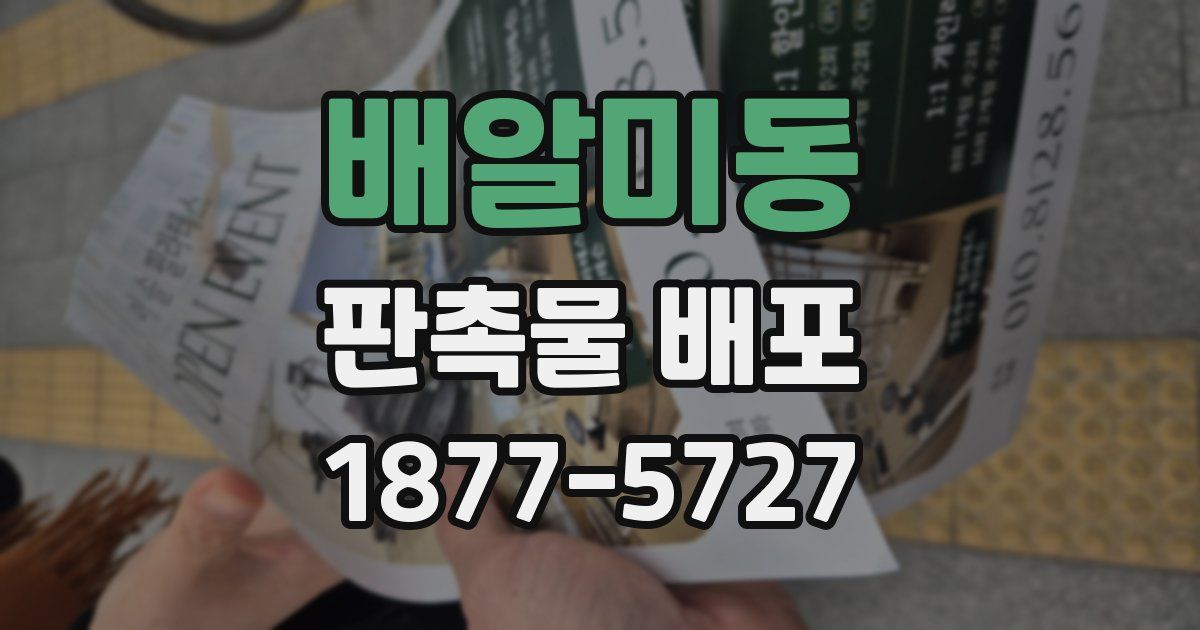 배알미동 판촉물 배포