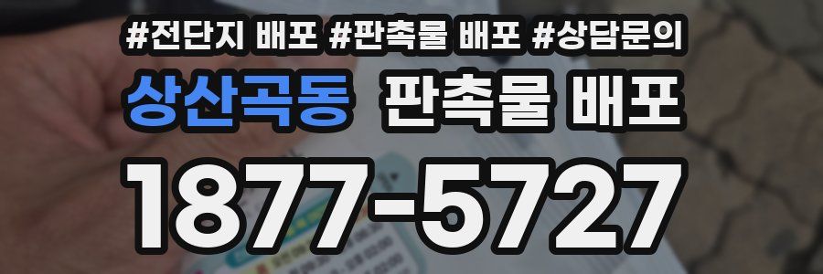 상산곡동 판촉물 배포