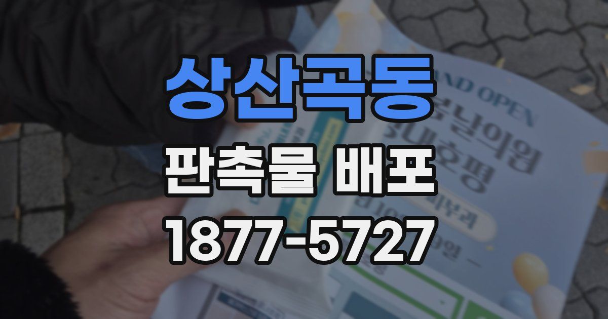 상산곡동 판촉물 배포