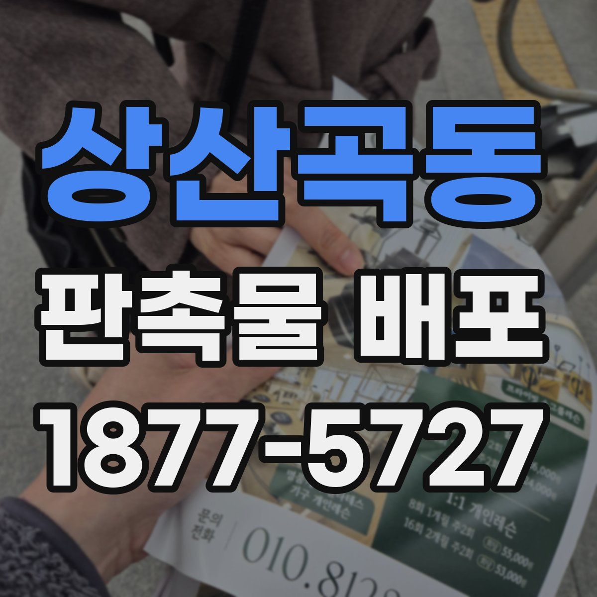 상산곡동 판촉물 배포