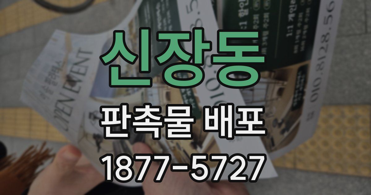 신장동 판촉물 배포