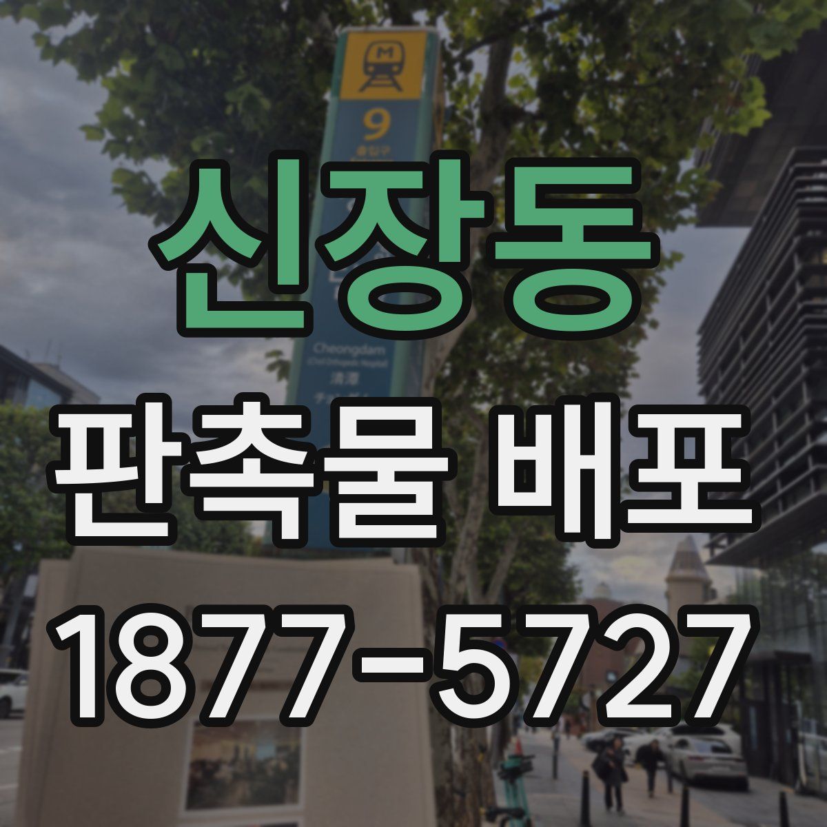신장동 판촉물 배포