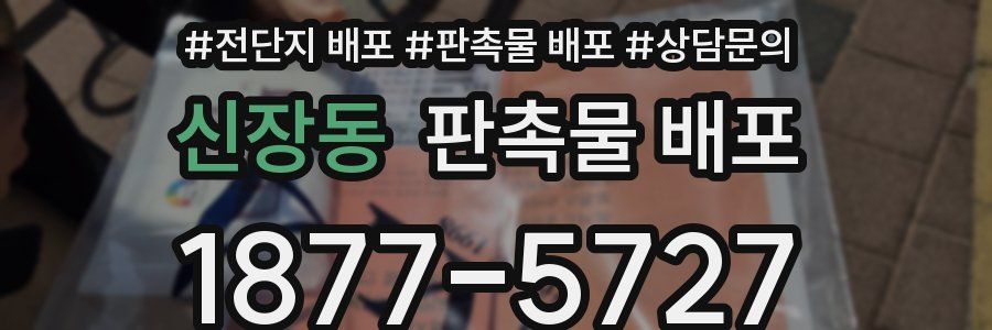 신장동 판촉물 배포