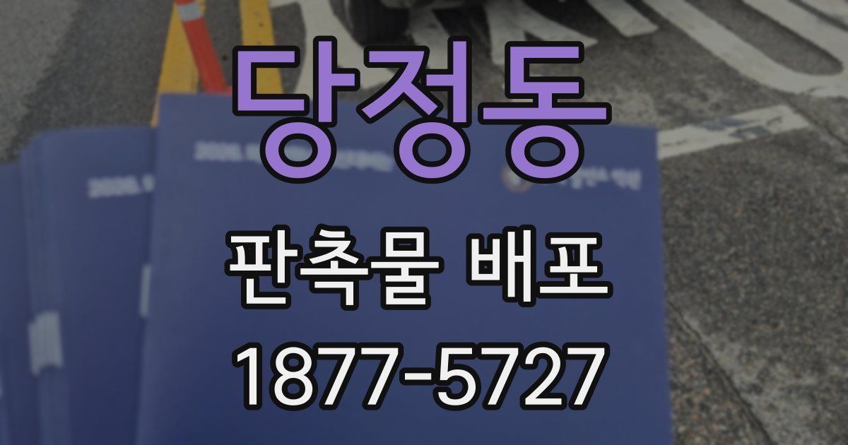 당정동 판촉물 배포