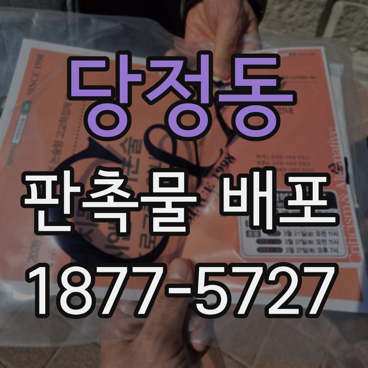 당정동 판촉물 배포