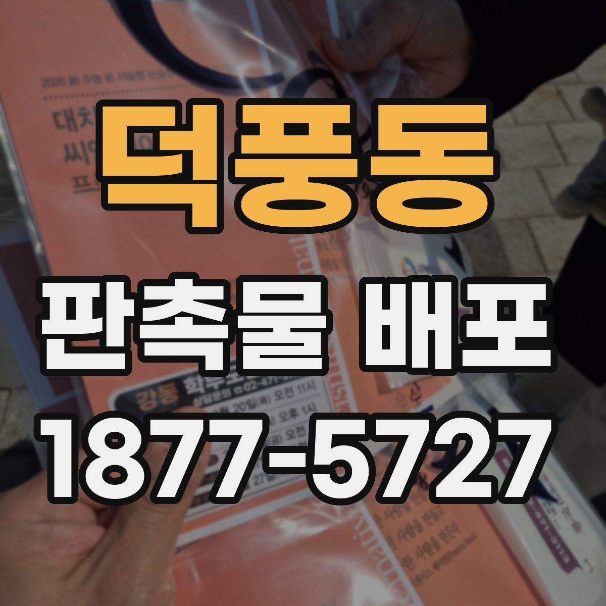덕풍동 판촉물 배포