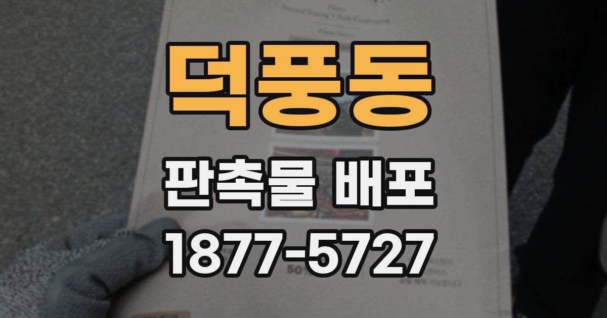 덕풍동 판촉물 배포