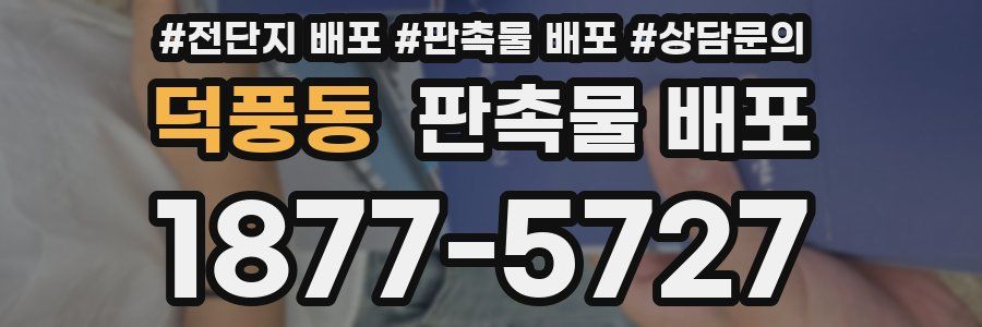 덕풍동 판촉물 배포