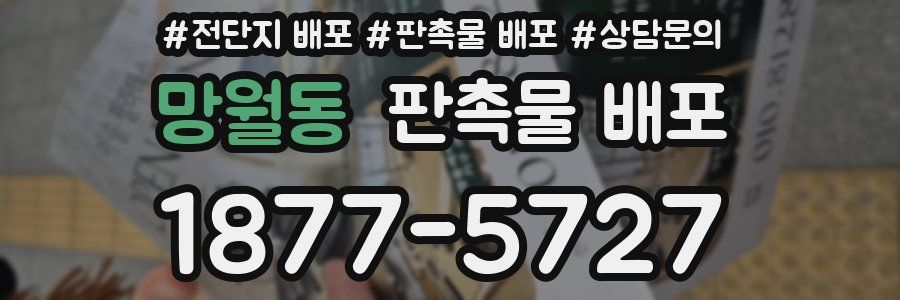 망월동 판촉물 배포