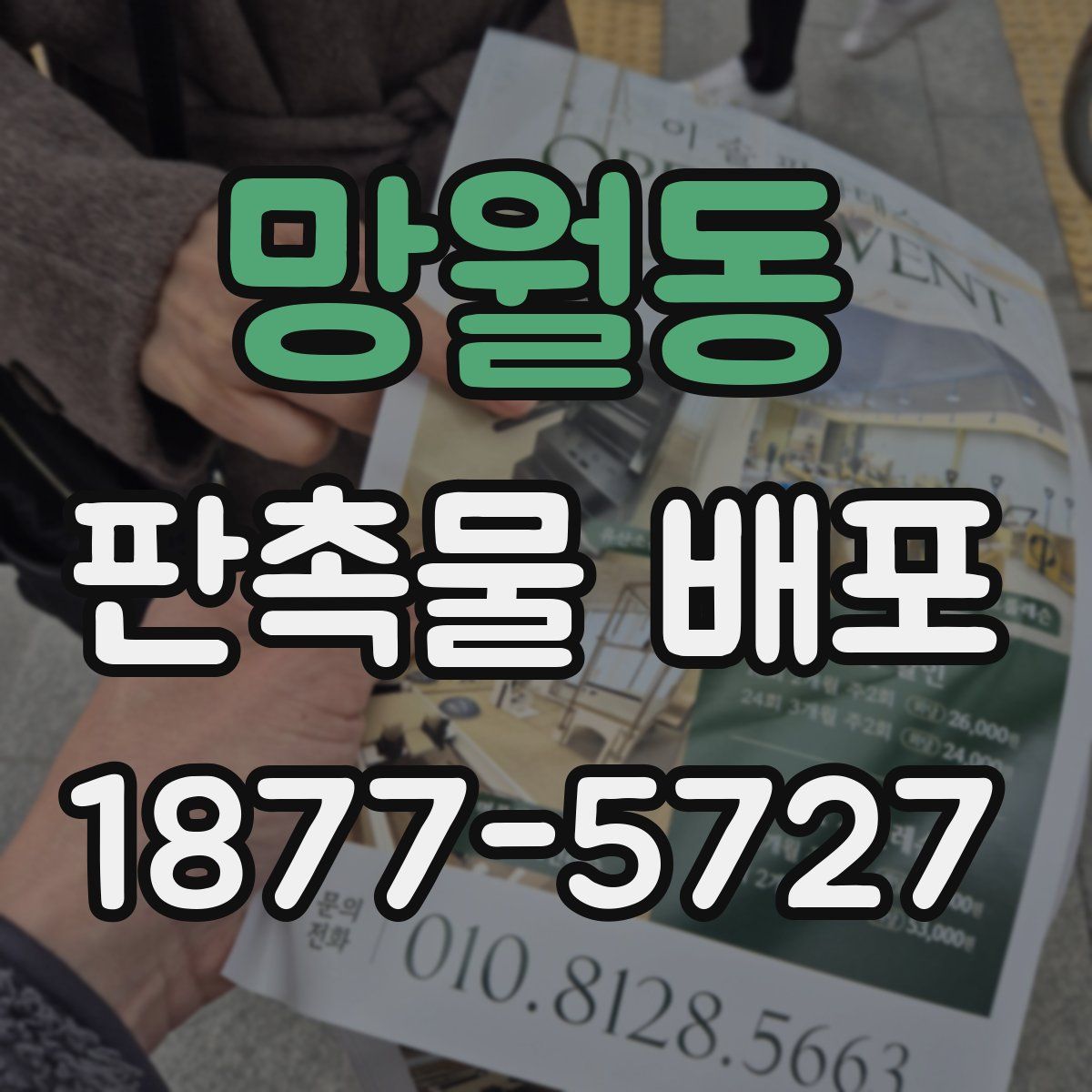 망월동 판촉물 배포