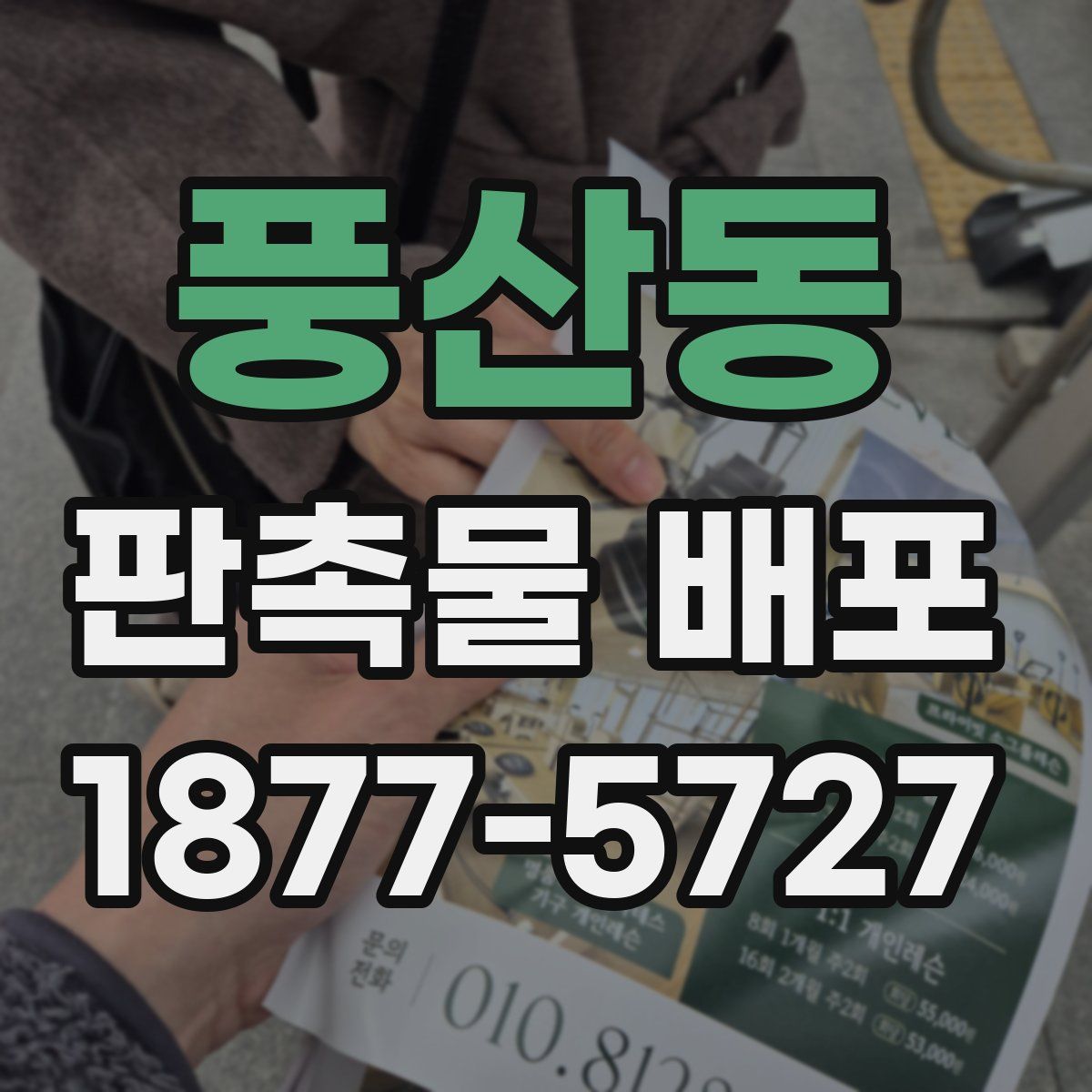 풍산동 판촉물 배포