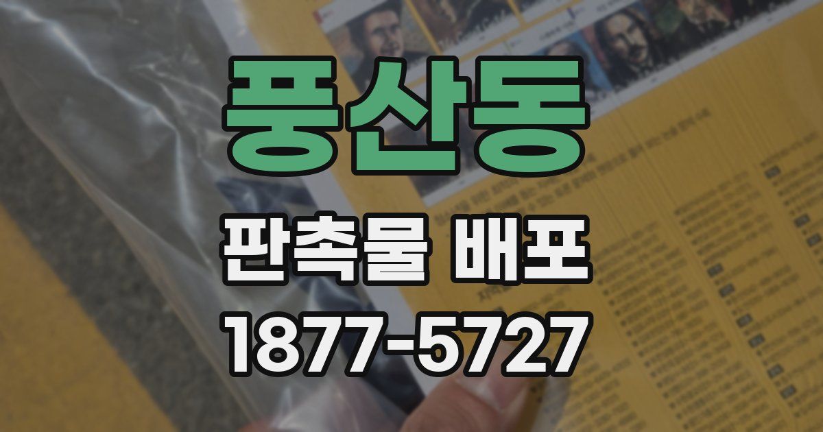 풍산동 판촉물 배포
