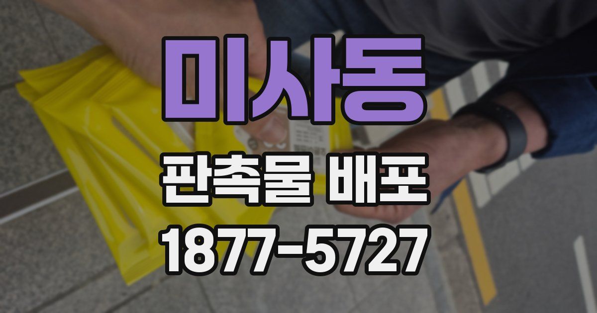 미사동 판촉물 배포