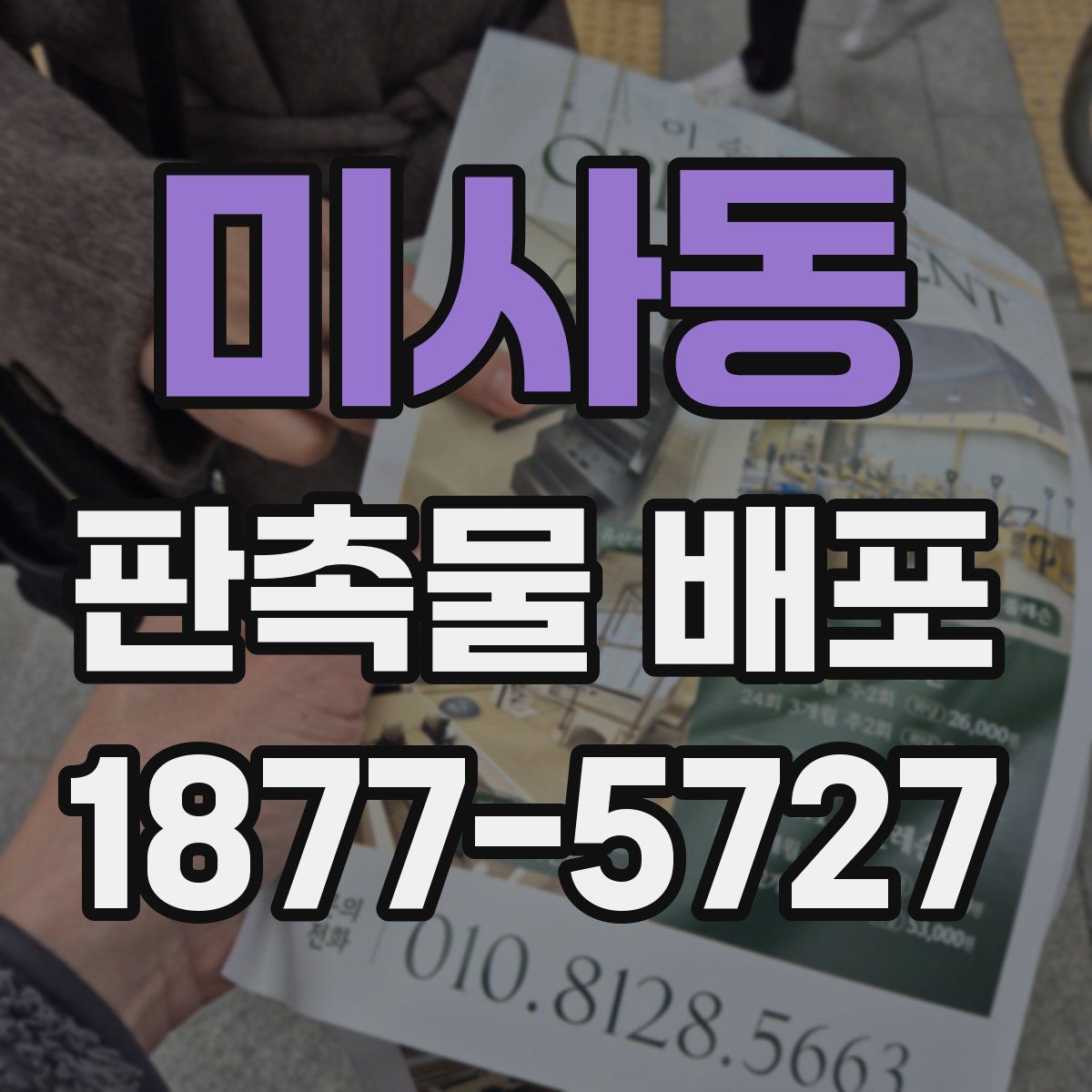 미사동 판촉물 배포