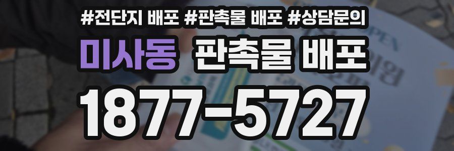 미사동 판촉물 배포