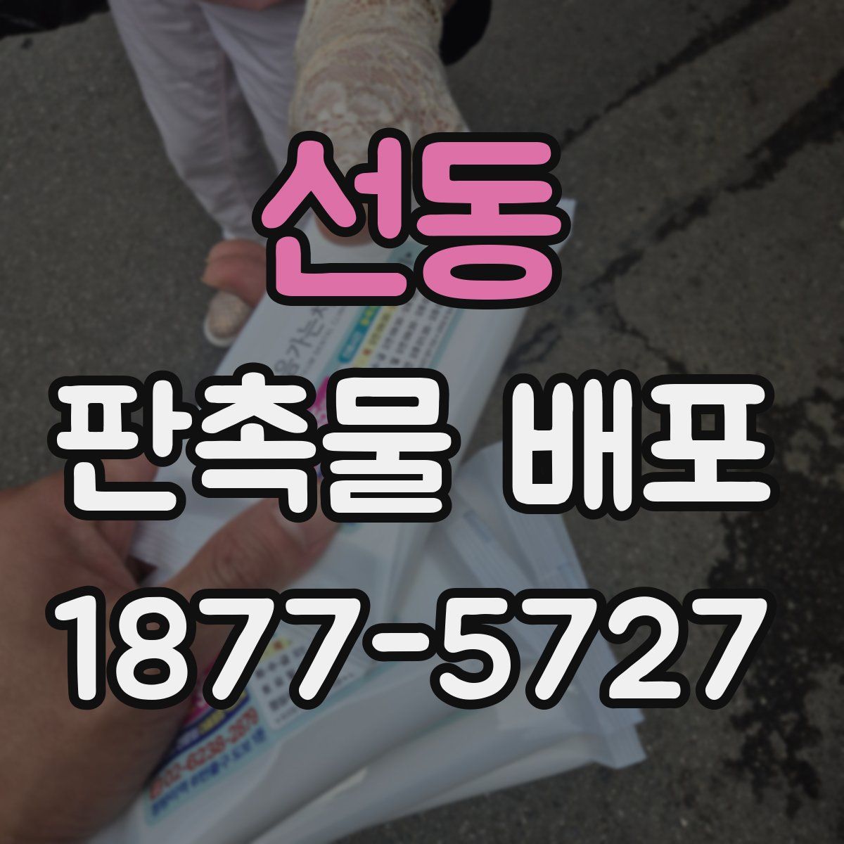 선동 판촉물 배포