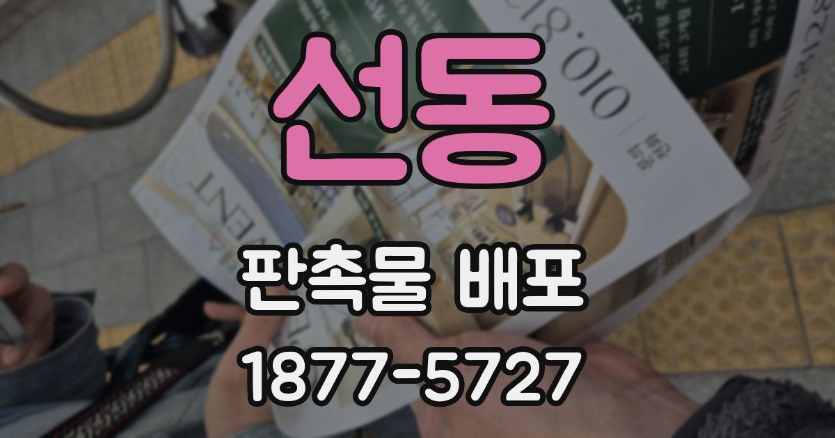 선동 판촉물 배포