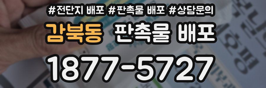 감북동 판촉물 배포