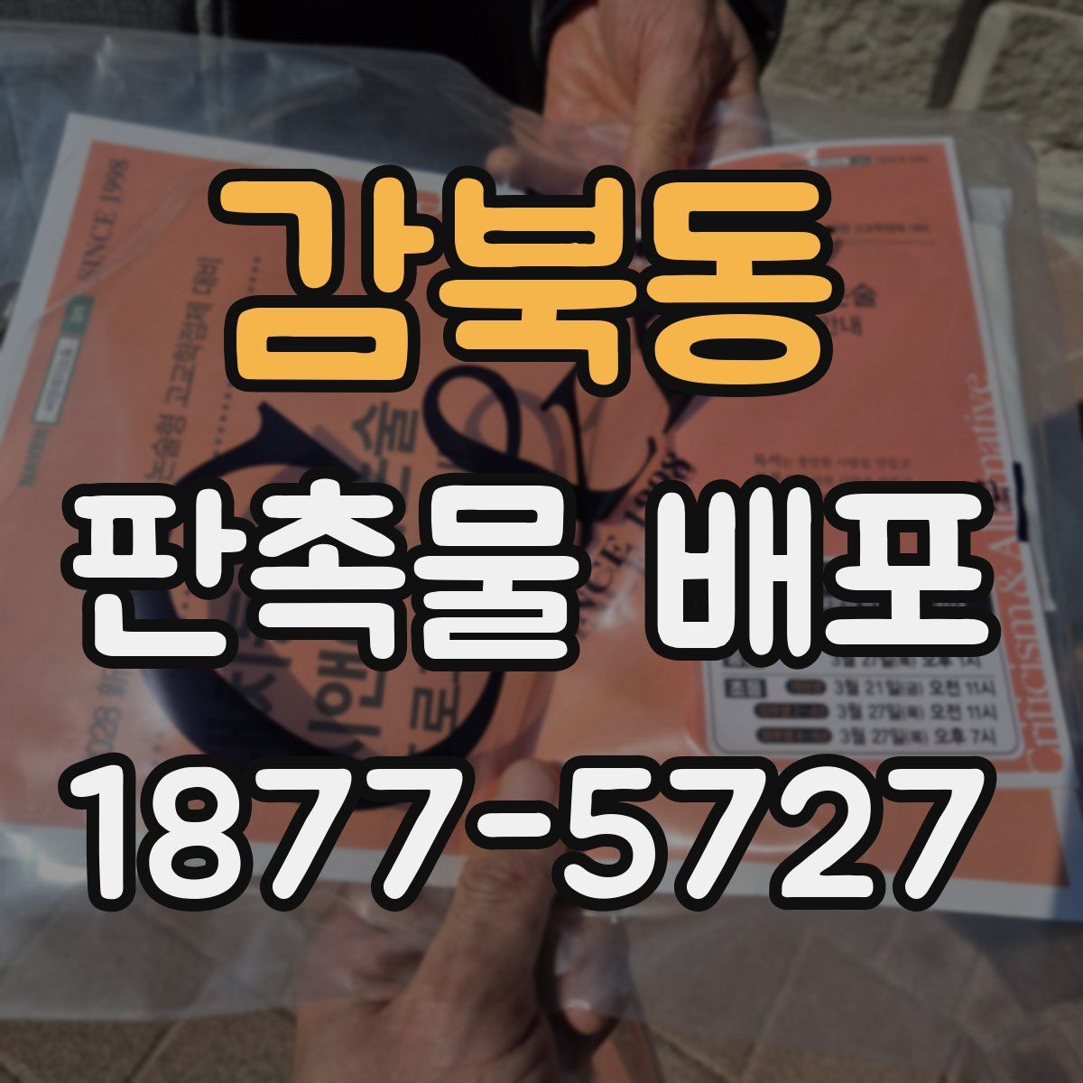감북동 판촉물 배포