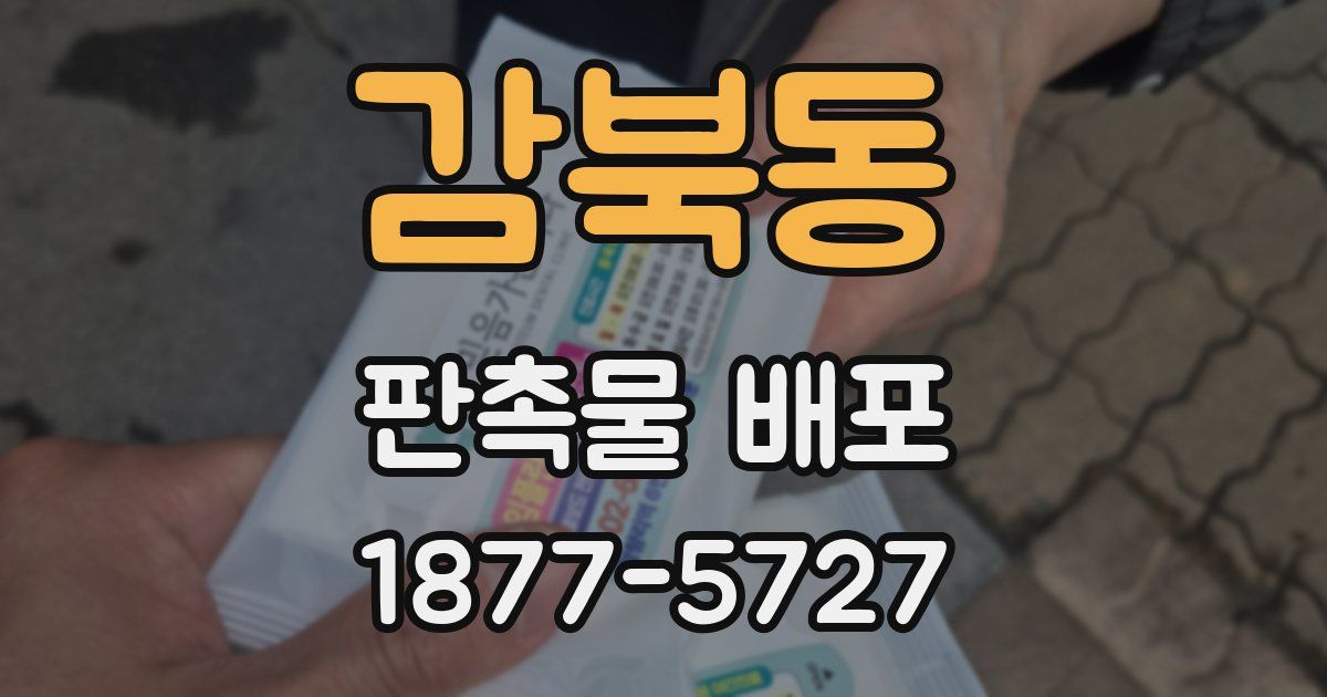 감북동 판촉물 배포