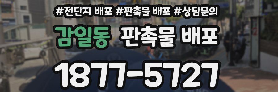 감일동 판촉물 배포