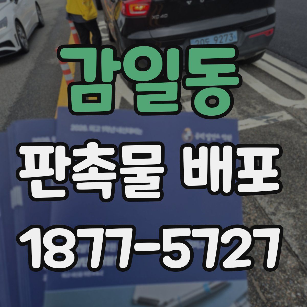 감일동 판촉물 배포