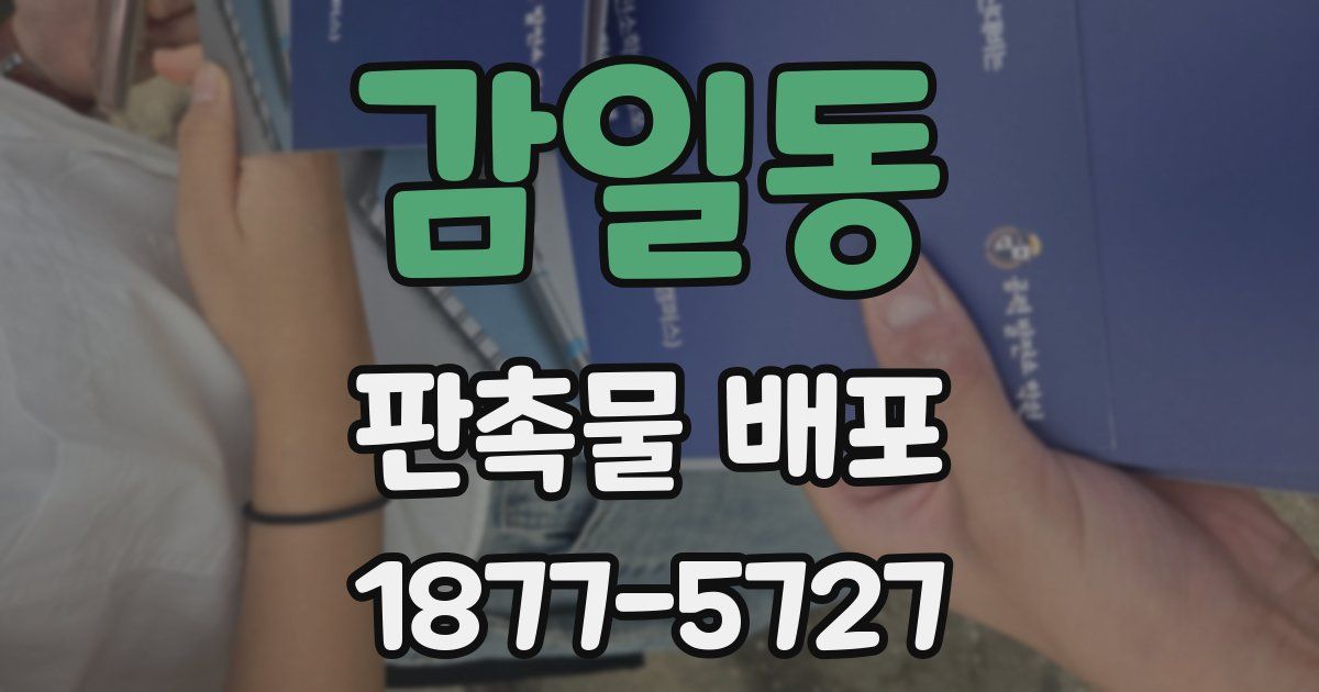 감일동 판촉물 배포