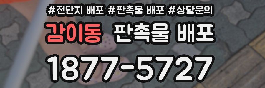 감이동 판촉물 배포