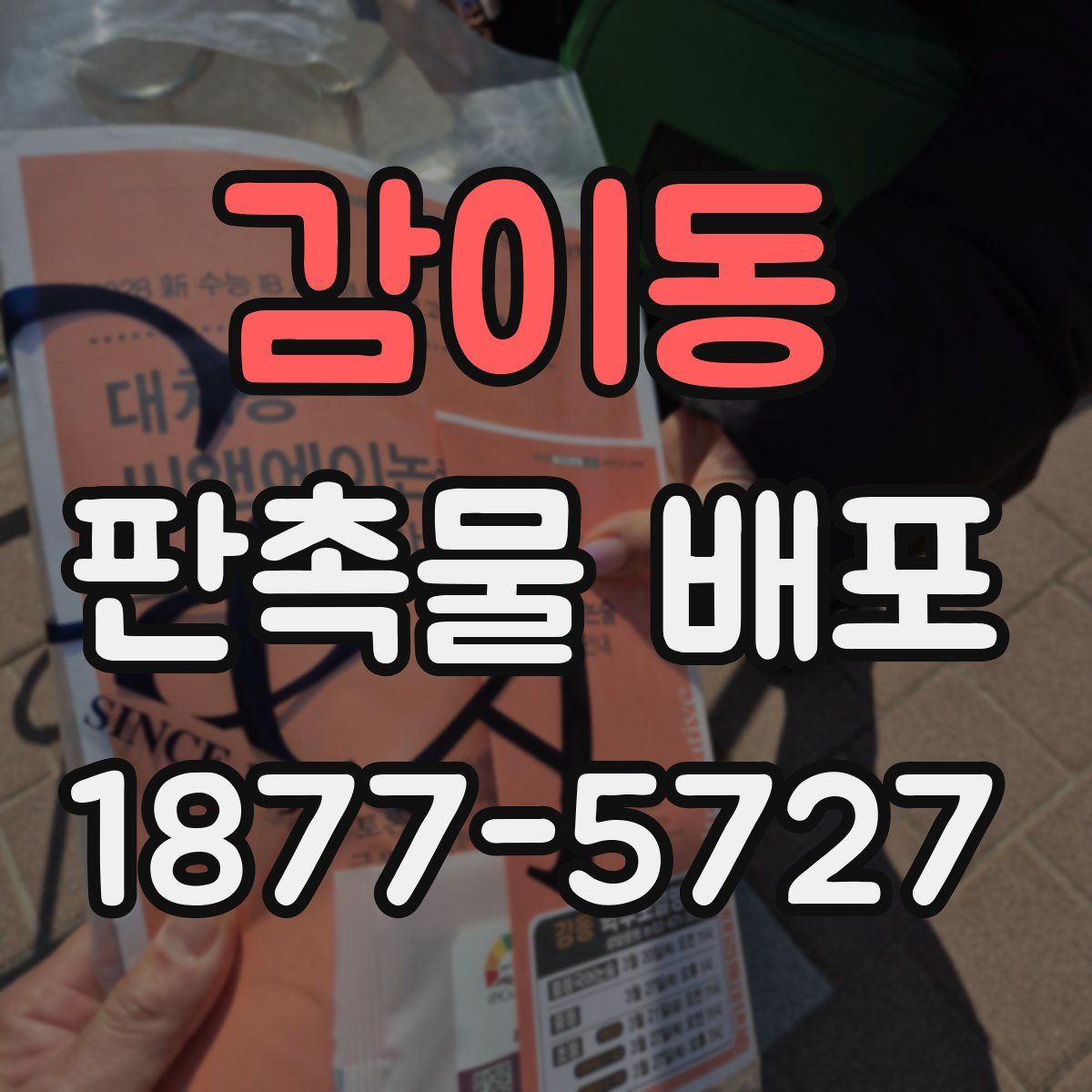 감이동 판촉물 배포
