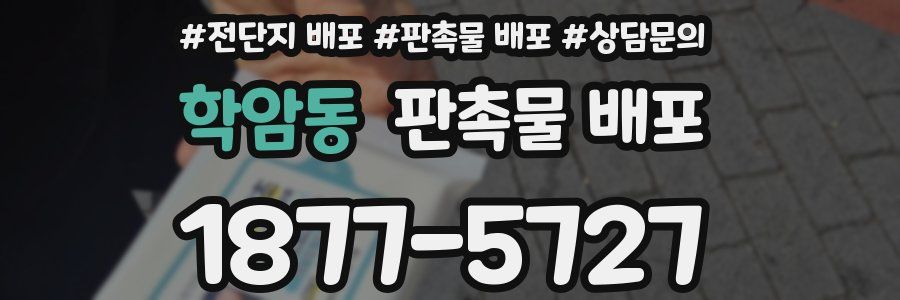 학암동 판촉물 배포