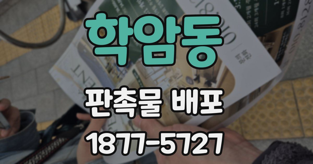 학암동 판촉물 배포