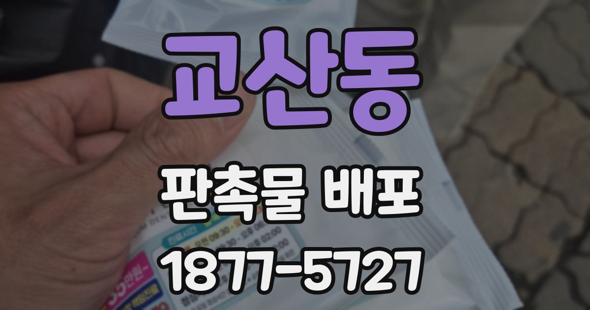 교산동 판촉물 배포