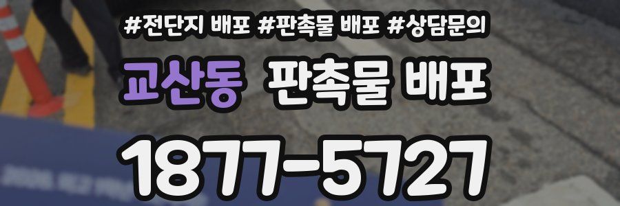 교산동 판촉물 배포