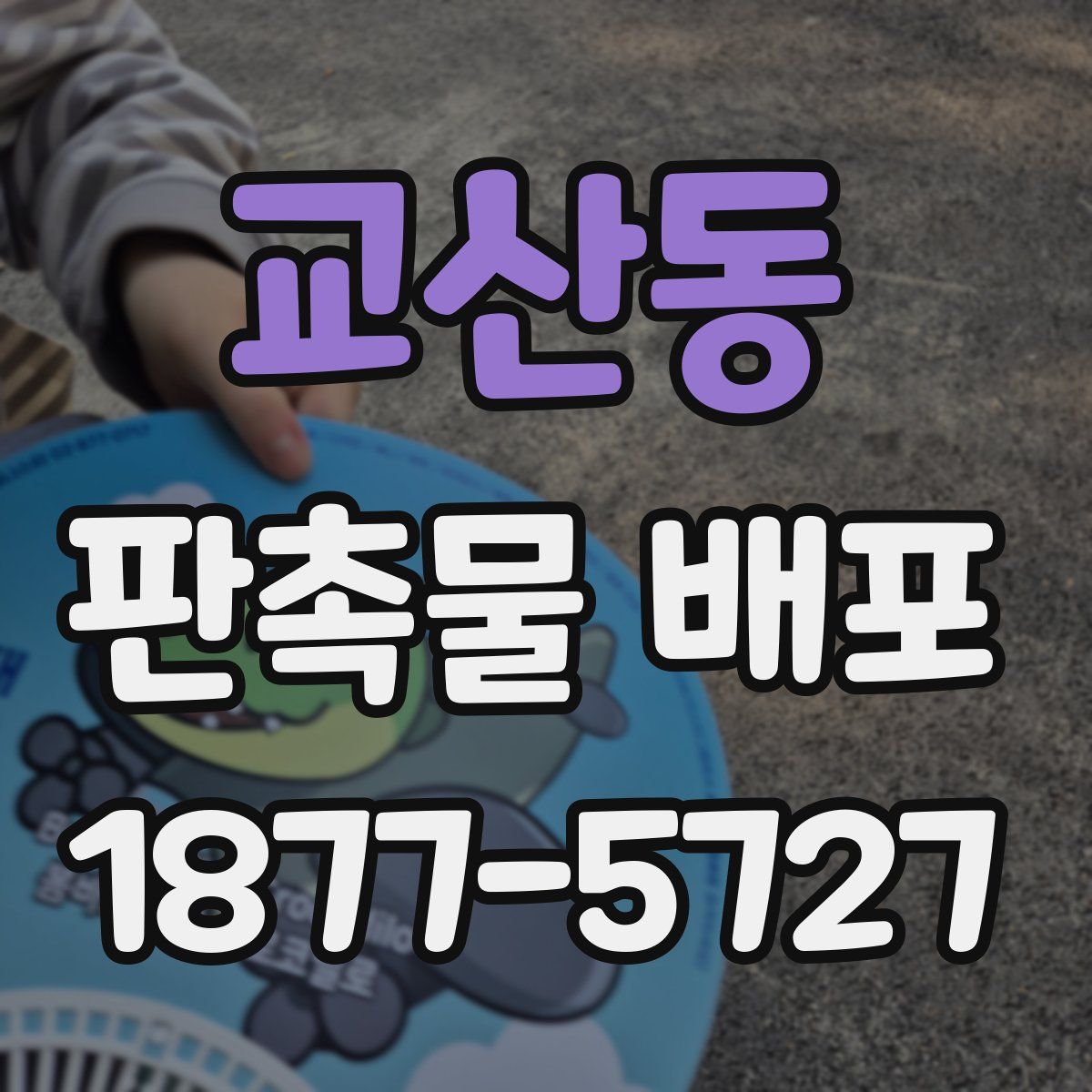 교산동 판촉물 배포