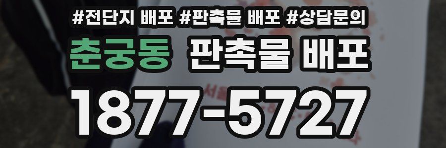 춘궁동 판촉물 배포