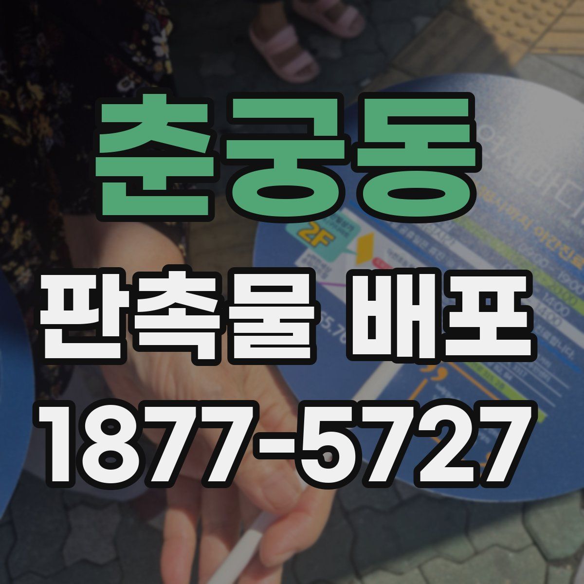 춘궁동 판촉물 배포