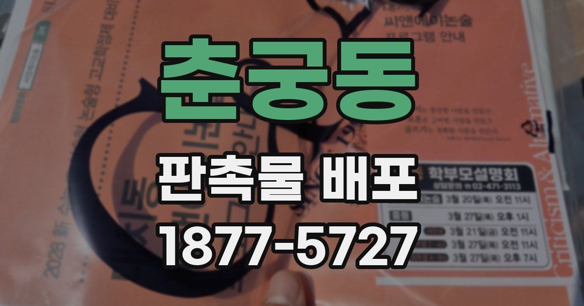 춘궁동 판촉물 배포